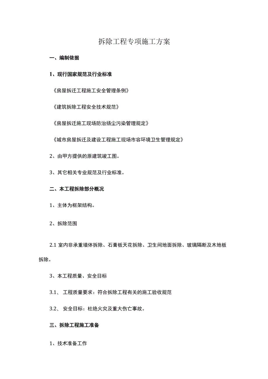 拆除工程专项施工方案.docx_第1页