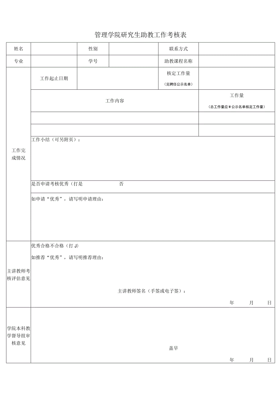 管理学院研究生助教工作考核表.docx_第1页