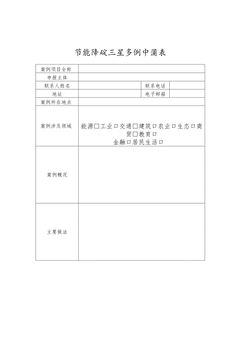 节能降碳示范案例申请表.docx_第1页