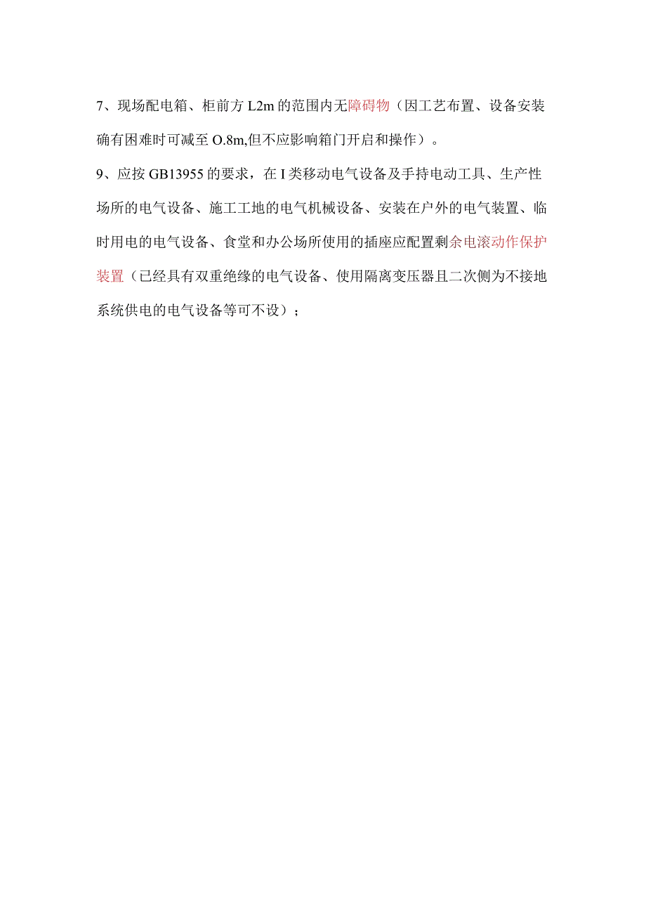 【10】配电箱、柜、板检查.docx_第2页