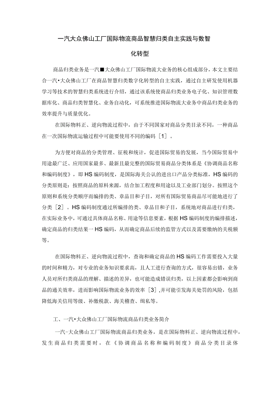 一汽大众佛山工厂国际物流商品智慧归类自主实践与数智化转型.docx_第1页