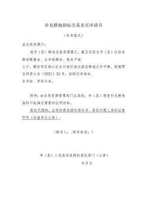 补充耕地指标交易竞买申请书.docx