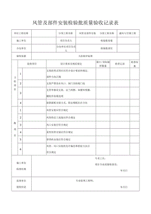 风管及部件安装检验批质量验收记录表.docx