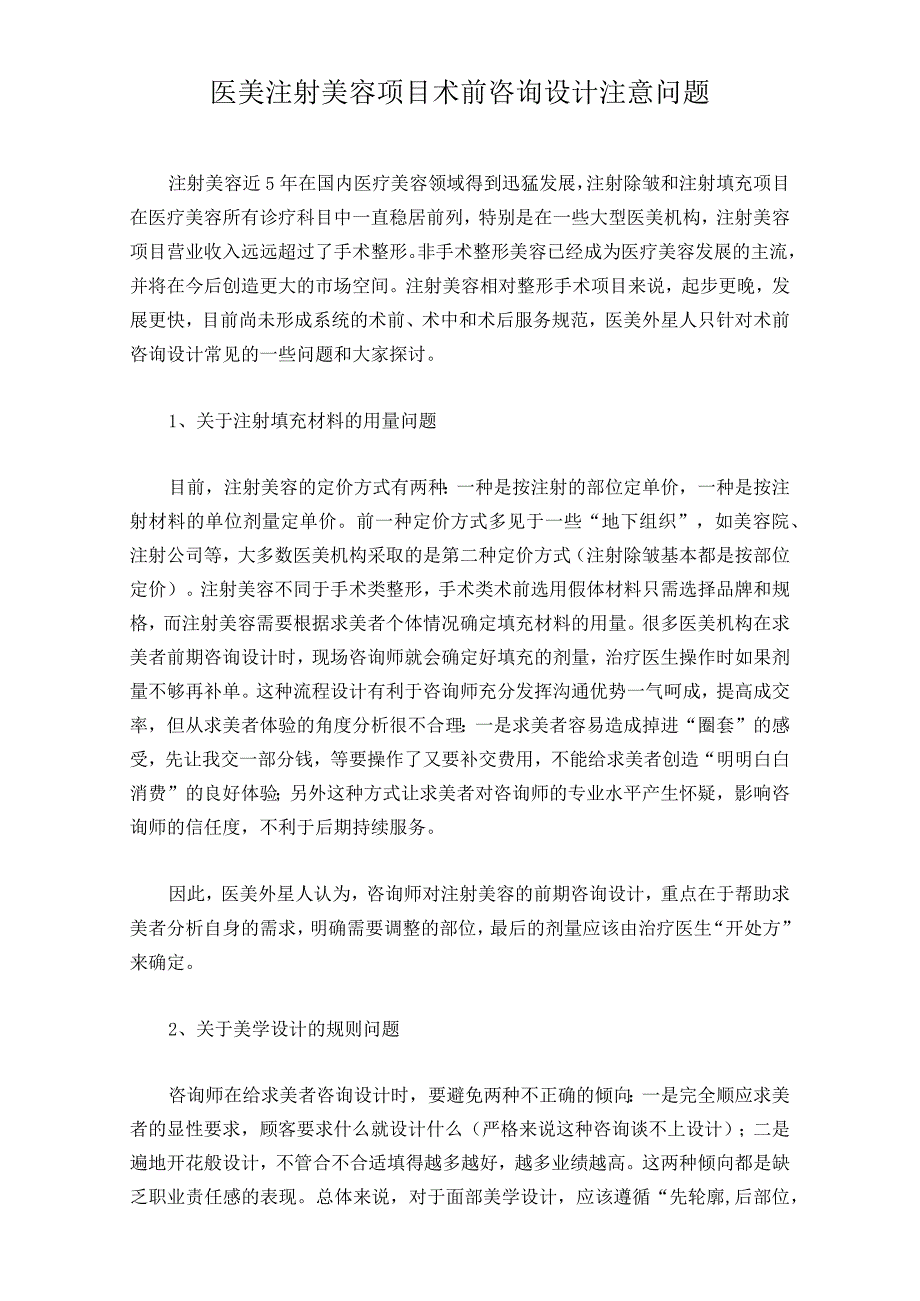 医美注射美容项目术前咨询设计注意问题.docx_第1页