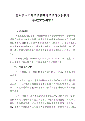 音乐美术体育学科和其他学科的现职教师考试方式和内容.docx