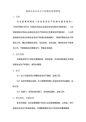 建筑企业安全生产标准化管理制度.docx