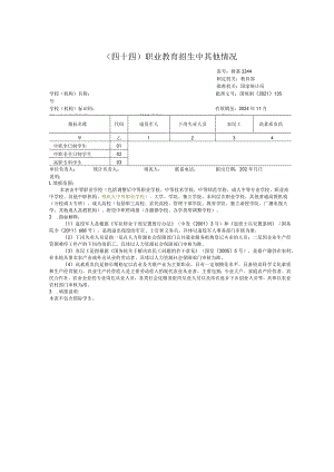 教基3244职业教育招生中其他情况.docx