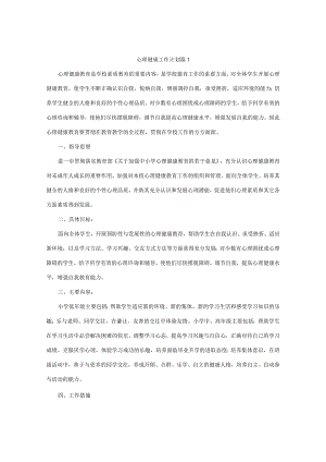 心理健康工作计划(精选5篇).docx