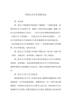 学院公共卫生管理办法.docx