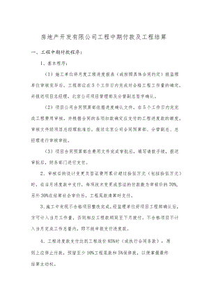 房地产开发有限公司工程中期付款及工程结算.docx