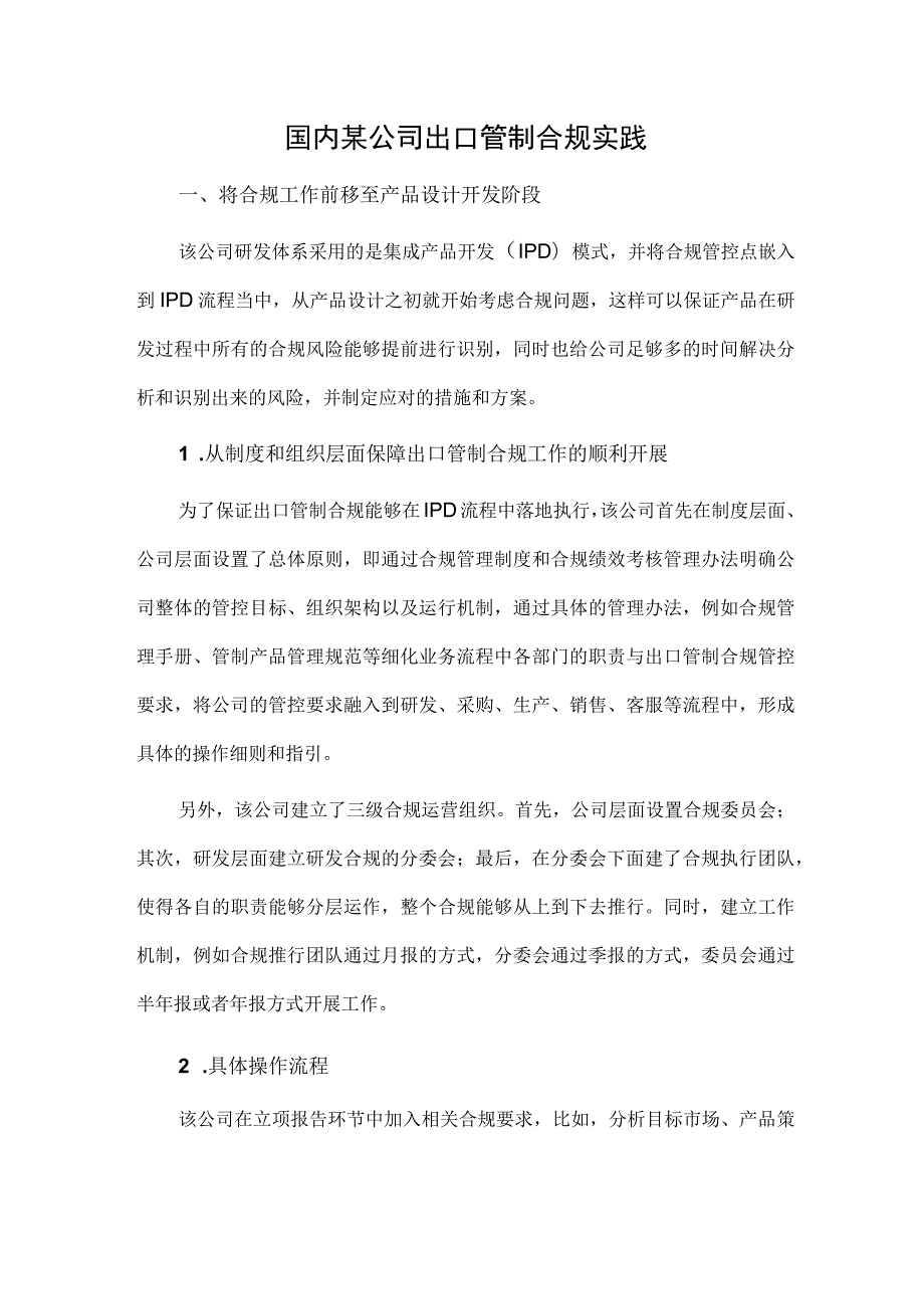 国内某公司出口管制合规实践.docx_第1页