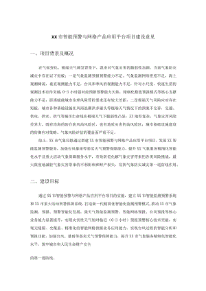 XX市智能预警与网格产品应用平台项目建设意见.docx