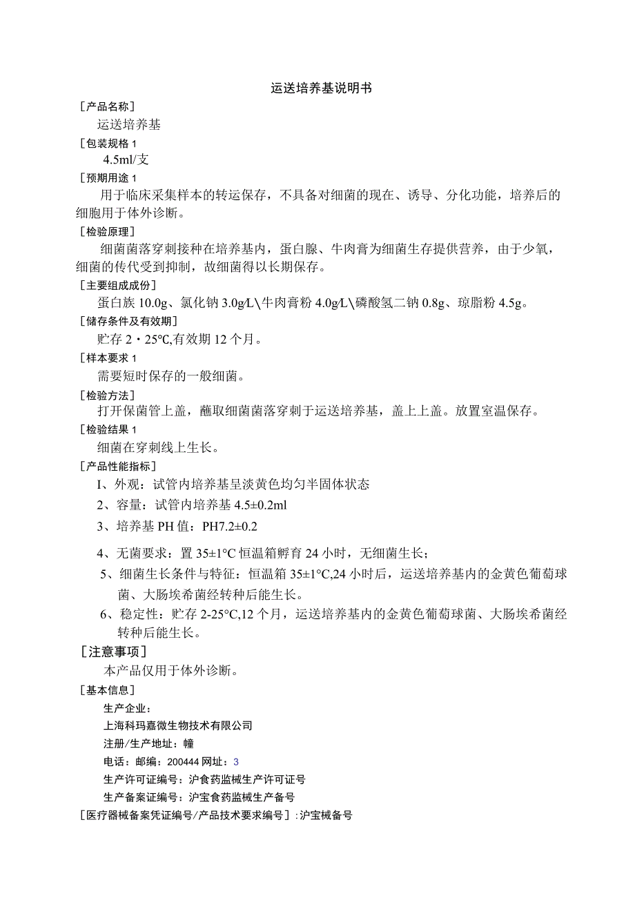 运送培养基说明书.docx_第1页