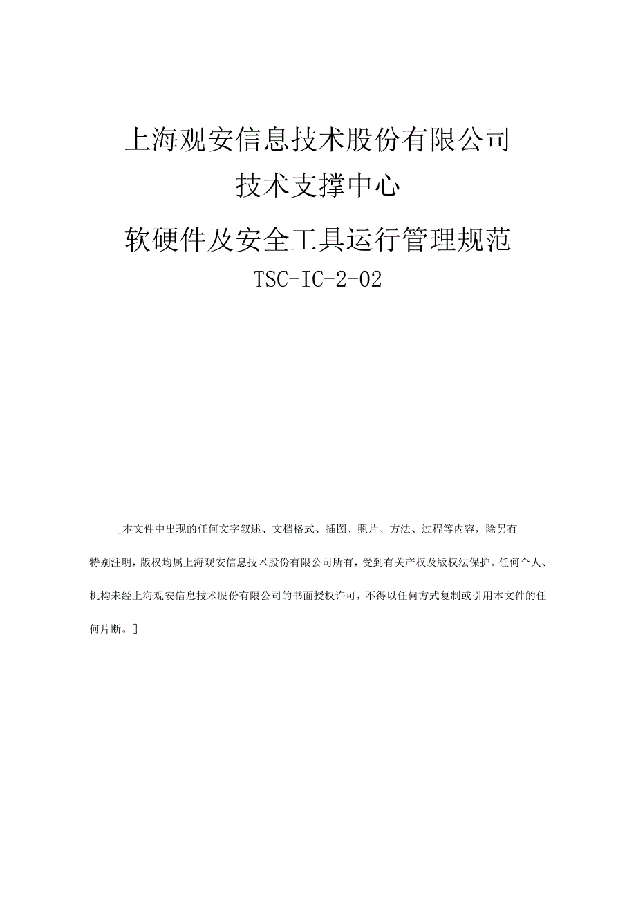 软硬件及安全工具运行管理规范.docx_第1页