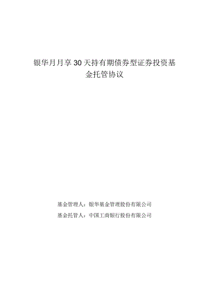 银华月月享30天持有期债券型证券投资基金托管协议.docx