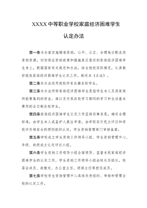 中等职业学校家庭经济困难学生认定办法.docx