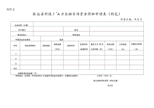 象山县科技和人才金融专项资金补助申请表（贴息）.docx