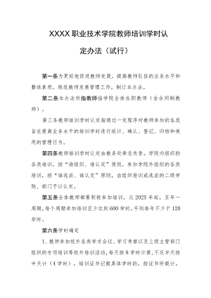 职业技术学院教师培训学时认定办法(试行).docx