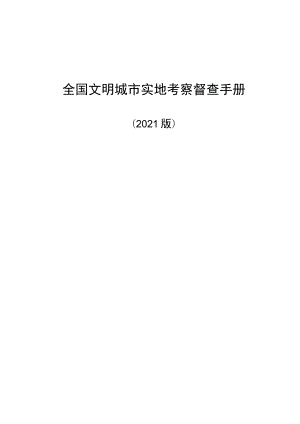 2021年全国文明城市实地考察督查手册.docx