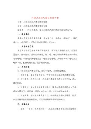 村级活动场所建设实施方案(3篇).docx