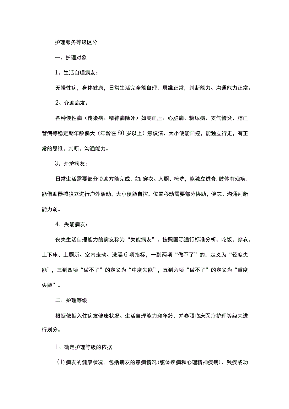 护理等级的区分及相应的护理方法.docx_第1页