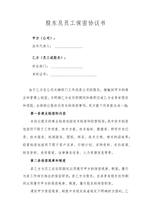 股东及员工保密协议书.docx