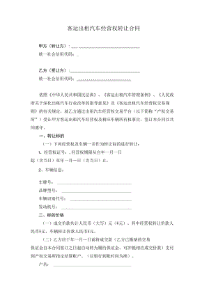 客运出租汽车经营权转让合同.docx