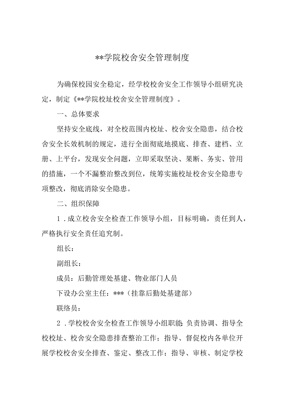 学院校舍安全管理制度.docx_第1页