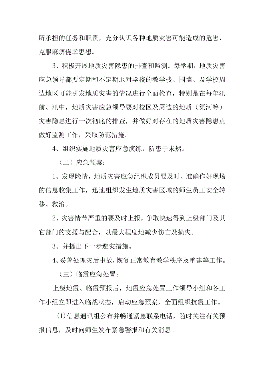 小学突发地震灾害事故应急处理预案.docx_第3页