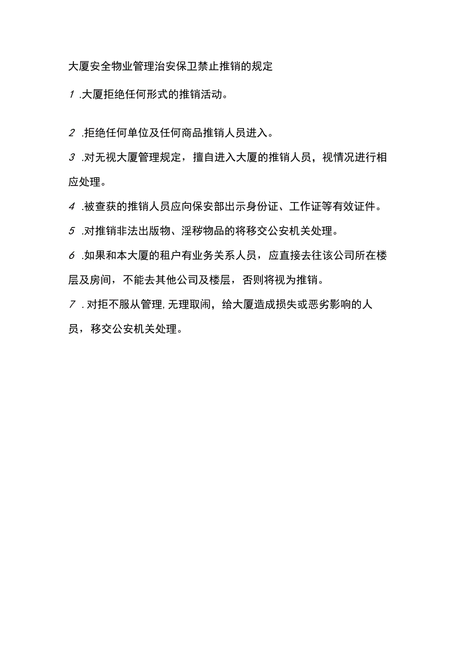 大厦安全物业管理治安保卫禁止推销的规定.docx_第1页