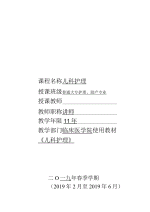 电子教案——《儿科护理》教案.docx