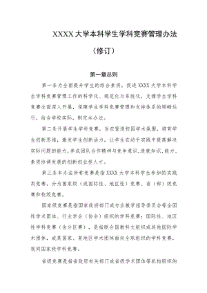 大学本科学生学科竞赛管理办法（修订）.docx