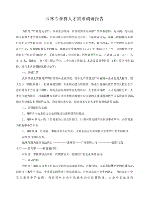 园林专业群人才需求调研报告.docx