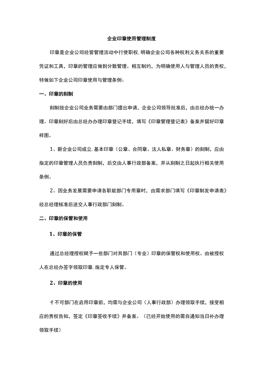 企业印章使用管理制度.docx_第1页