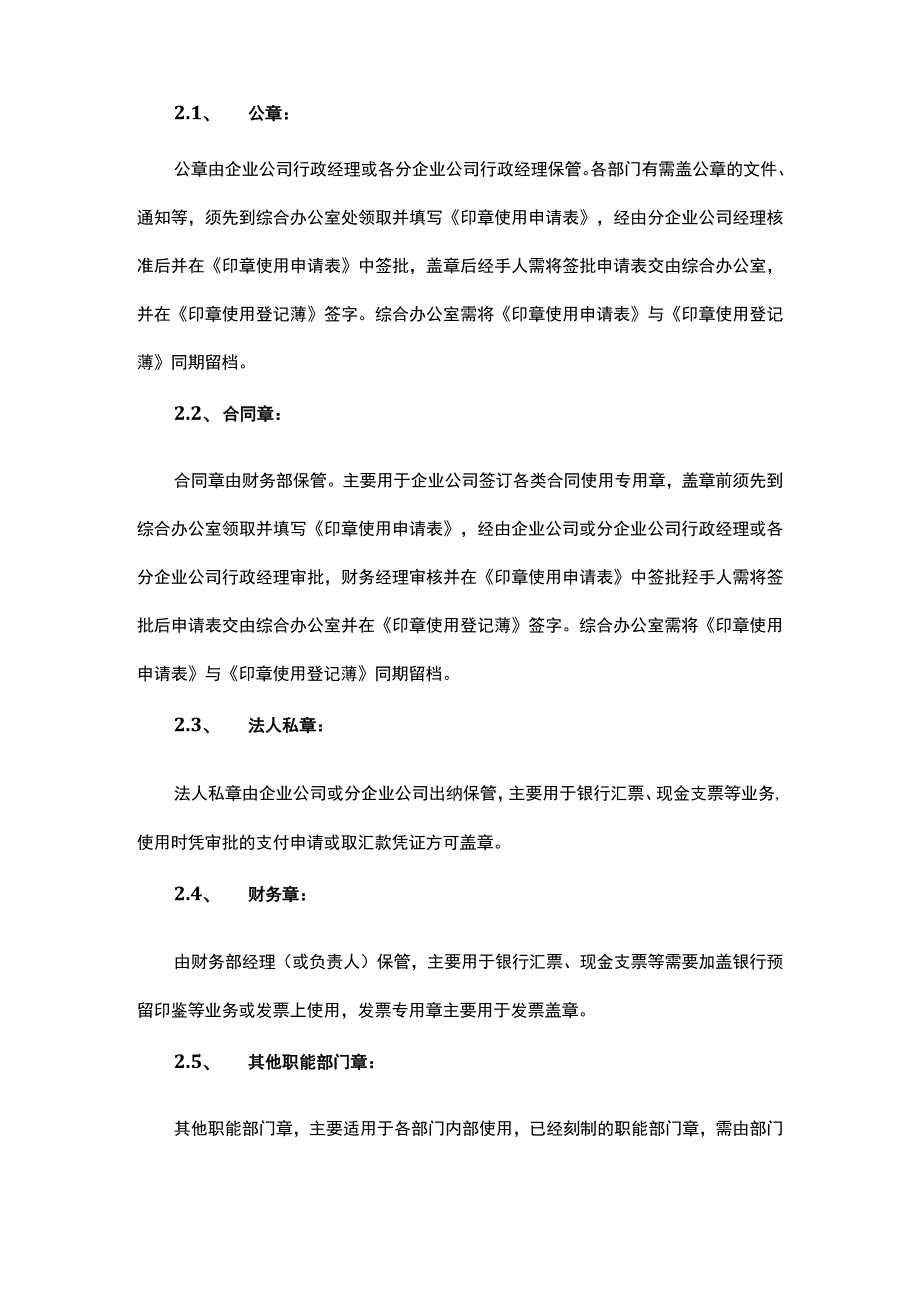 企业印章使用管理制度.docx_第2页