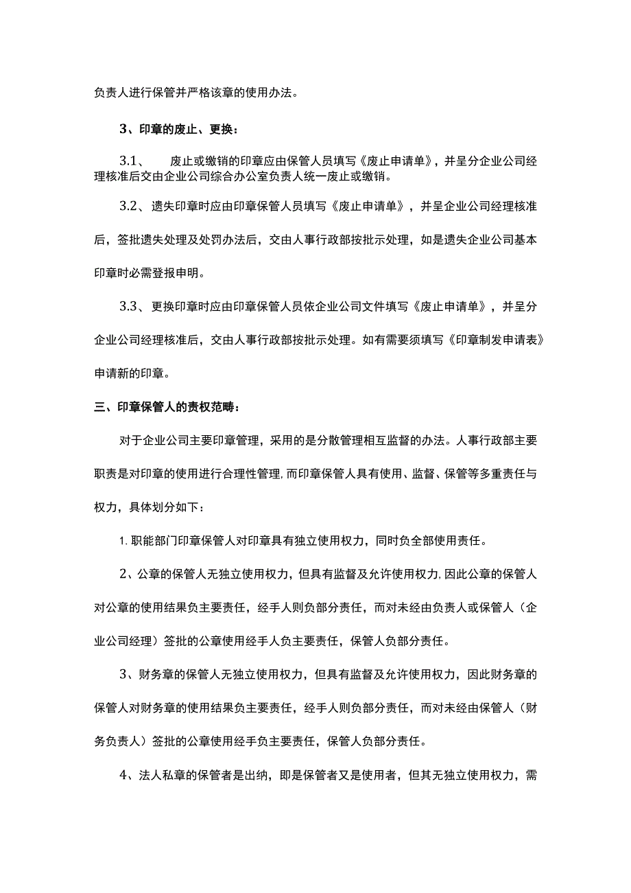 企业印章使用管理制度.docx_第3页