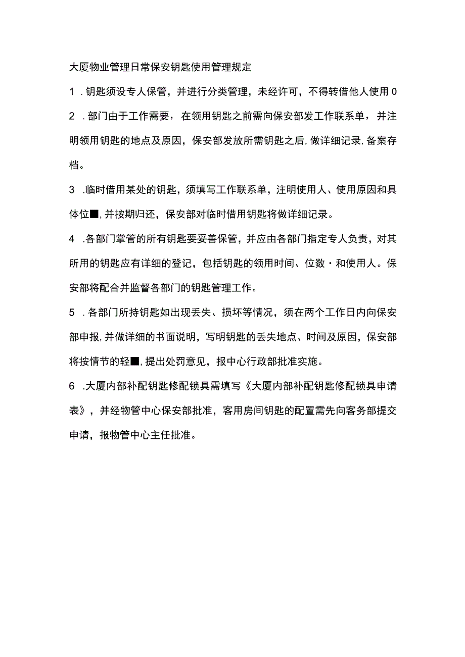 大厦物业管理日常保安钥匙使用管理规定.docx_第1页