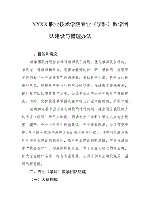 职业技术学院专业（学科）教学团队建设与管理办法.docx