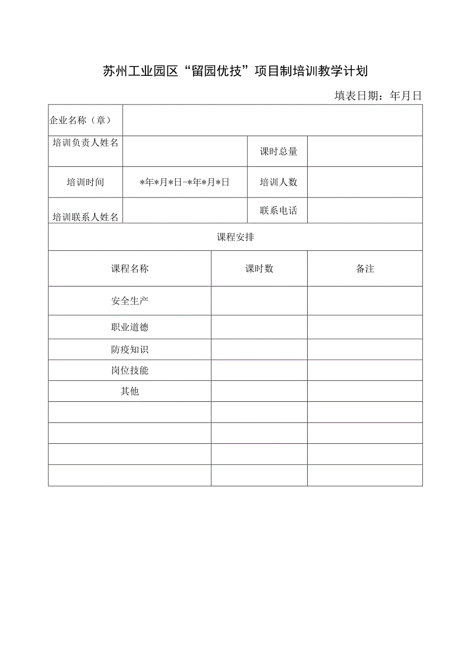 苏州工业园区“留园优技”项目制培训教学计划填表日期年月日.docx_第1页