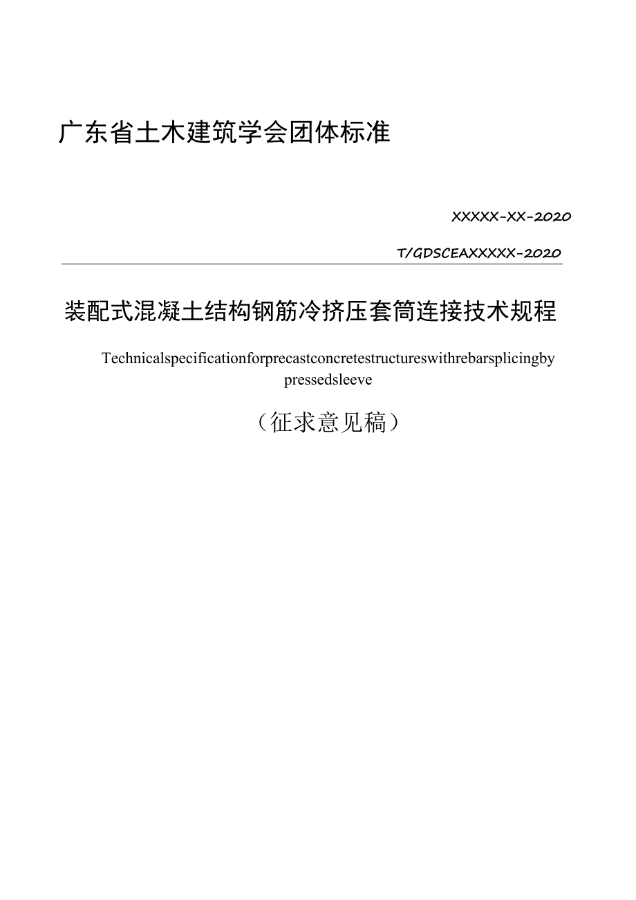 装配式混凝土结构钢筋冷挤压套筒连接技术规程.docx_第1页