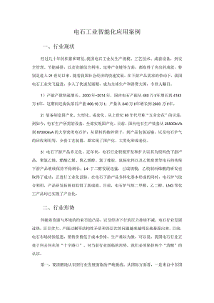 电石工业智能化应用案例.docx