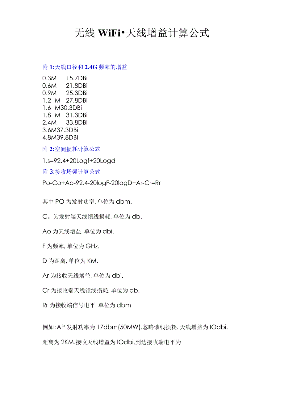 无线WiFi天线增益计算公式.docx_第1页