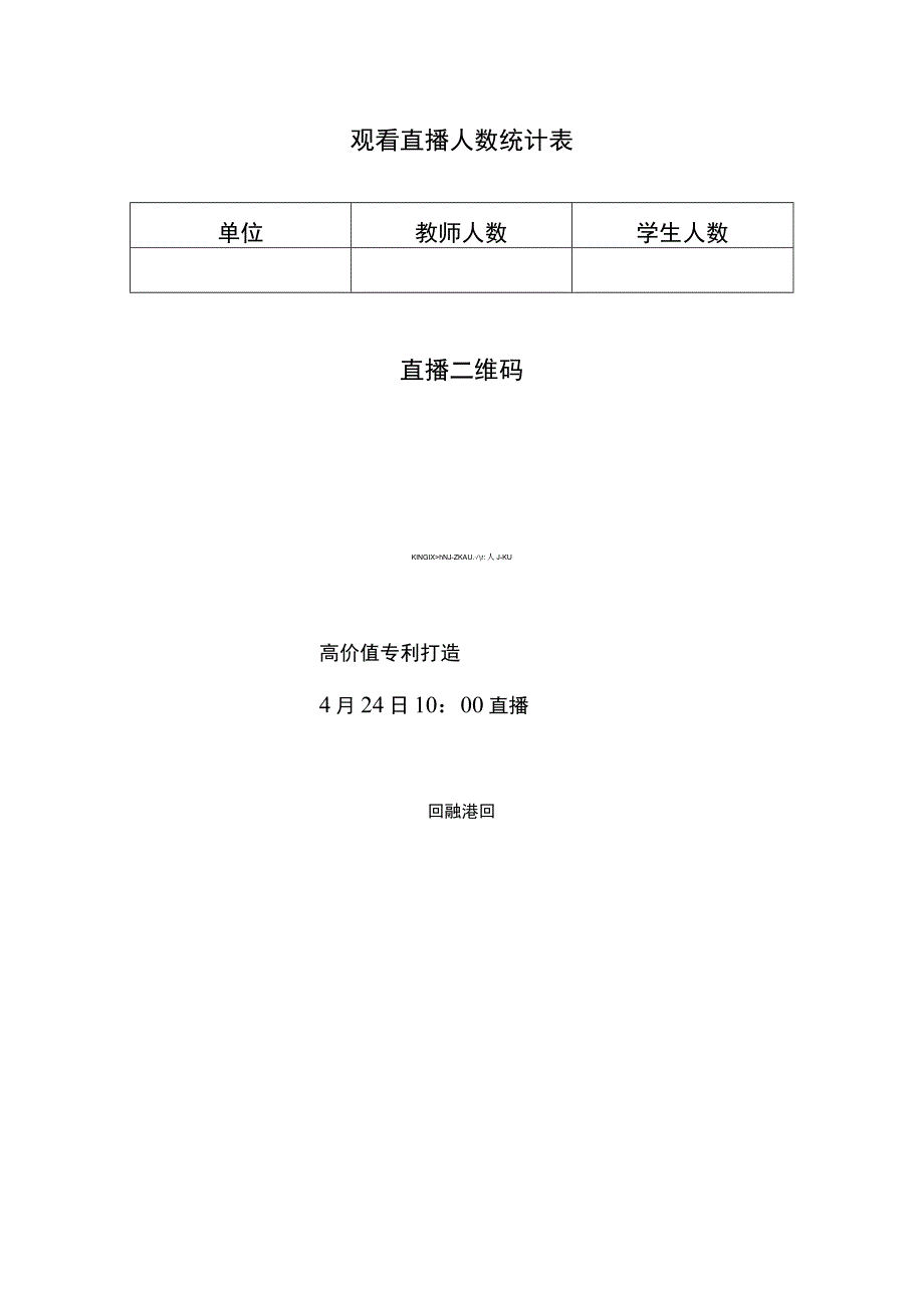 观看直播人数统计表.docx_第1页