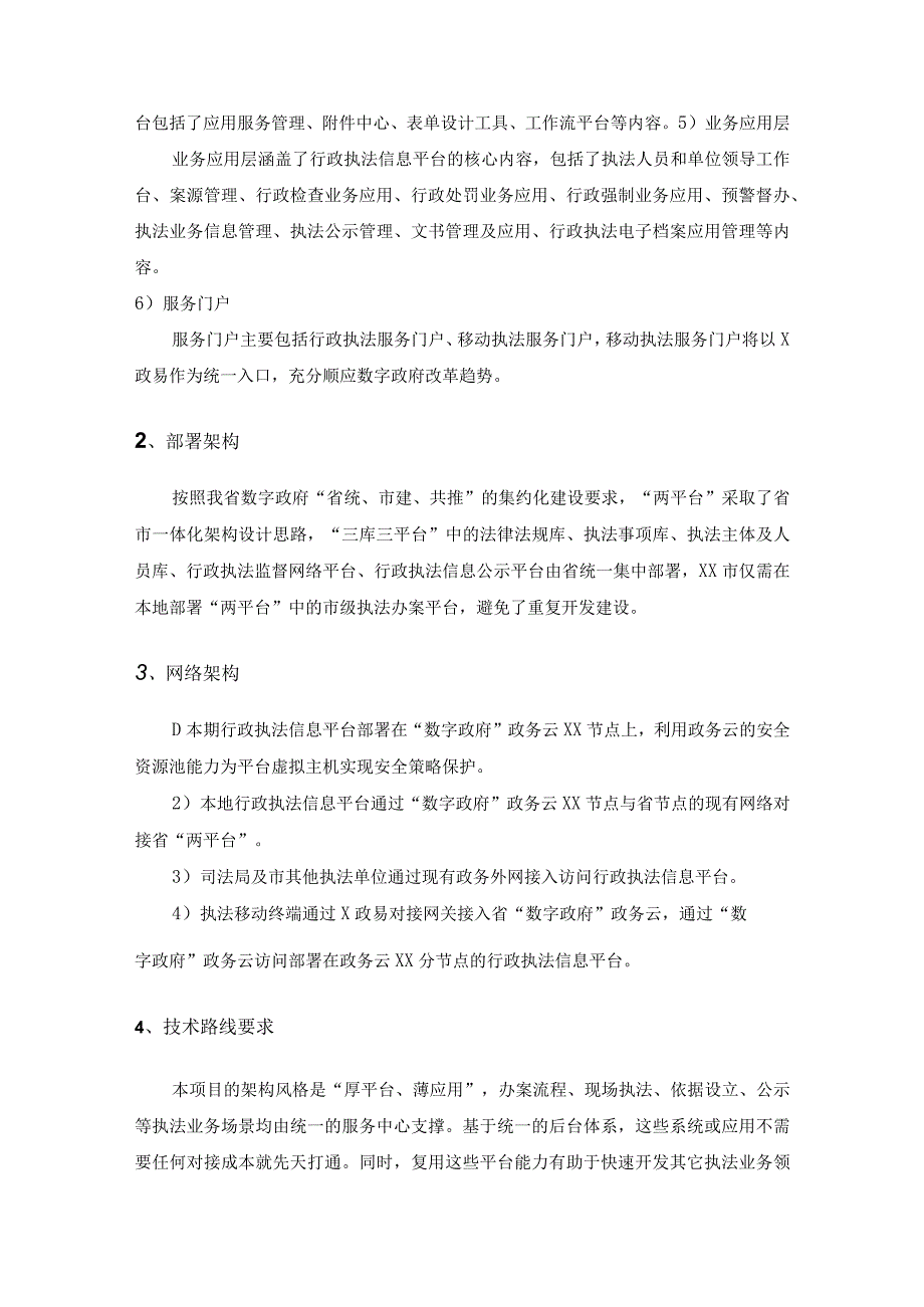 XX省一体化行政执法平台XX市办案平台项目采购需求.docx_第3页