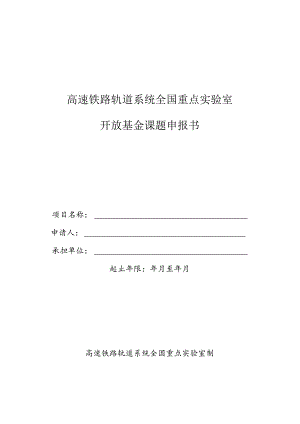 高速铁路轨道系统全国重点实验室开放基金课题申报书.docx