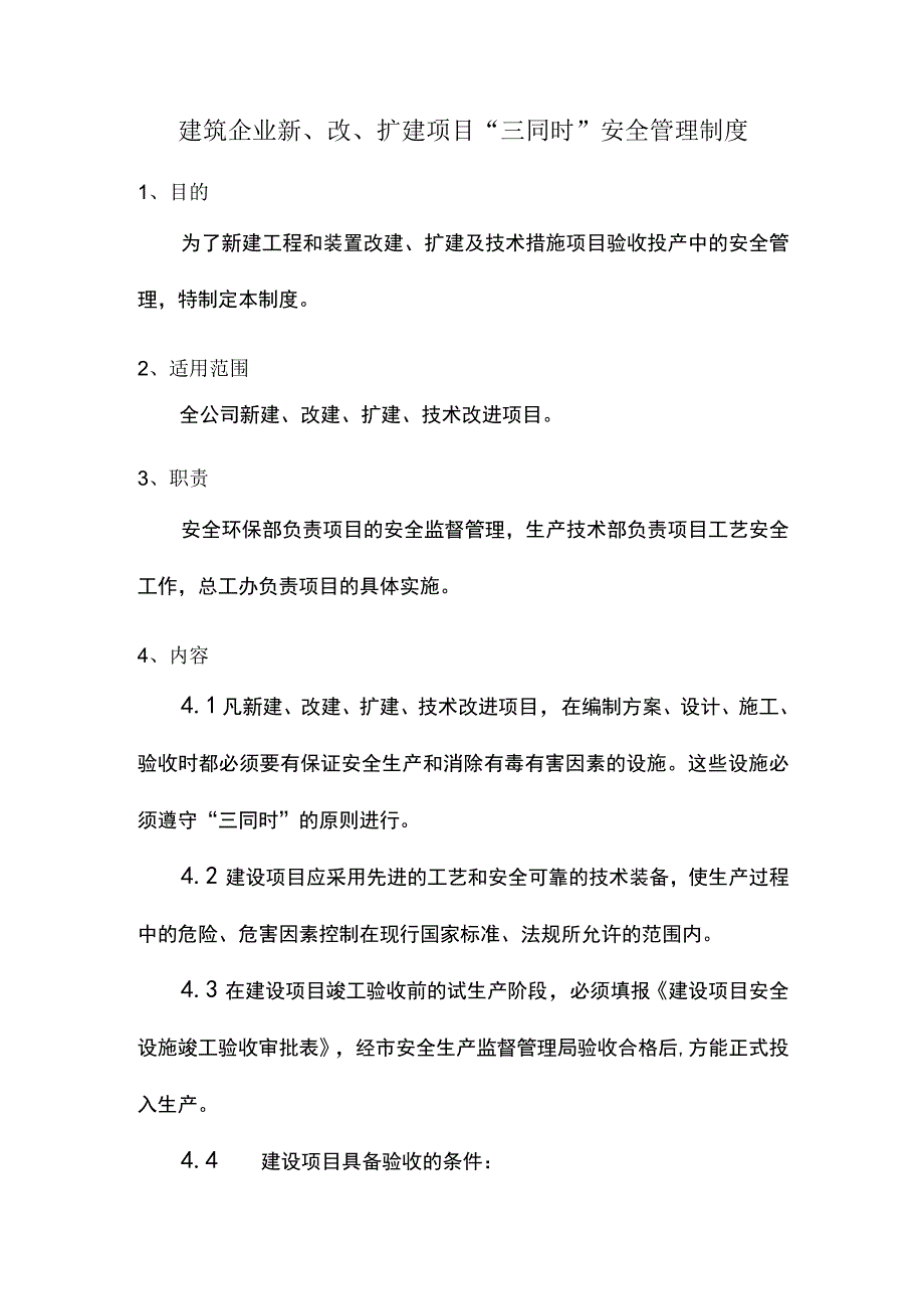 建筑企业新、改、扩建项目“三同时”安全管理制度.docx_第1页