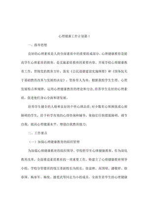 心理健康工作计划（通用10篇）.docx