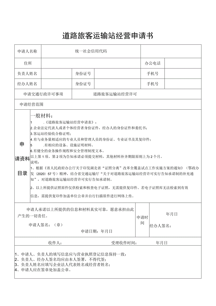 道路旅客运输站经营申请书.docx_第1页