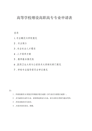 高等学校增设高职高专专业申请表.docx