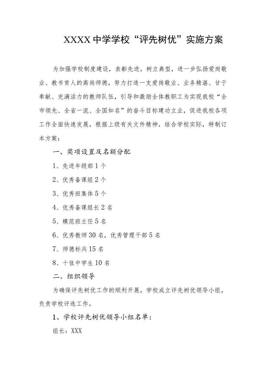 中学学校“评先树优”实施方案.docx_第1页